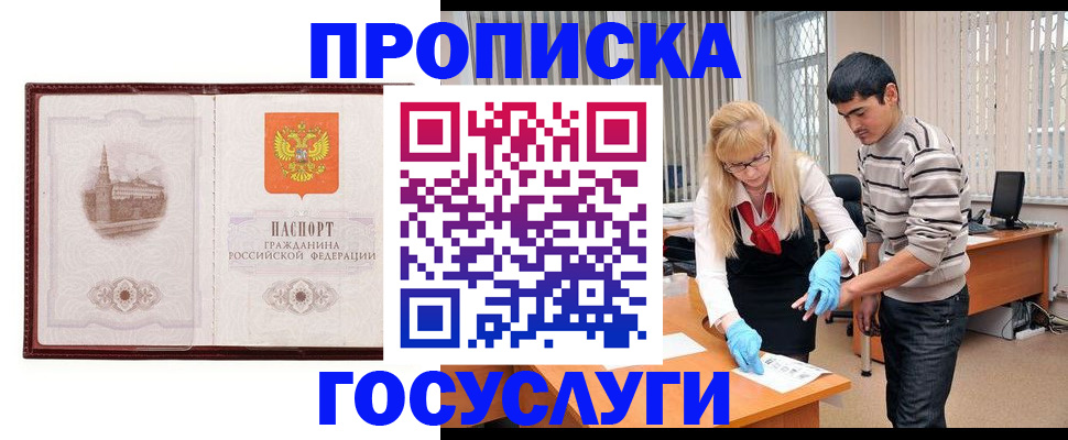 прописка 2025 в Биробиджане